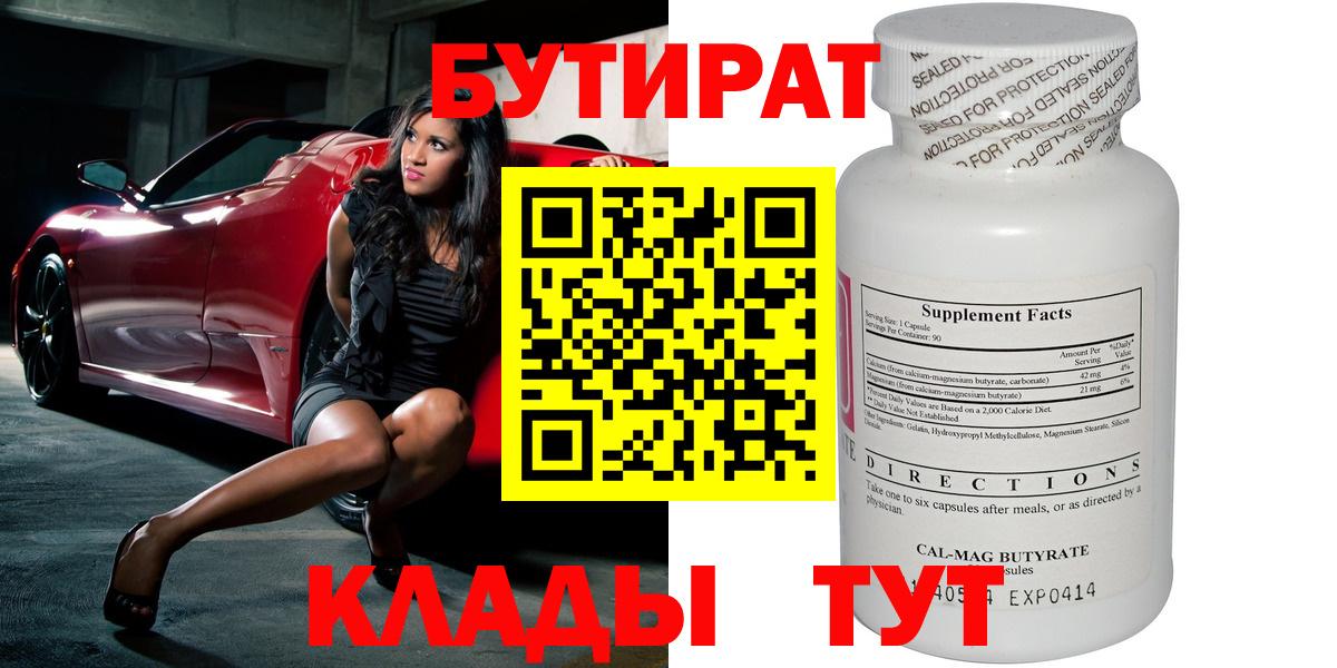 БУТИРАТ  Бутират 1.4BDO  Вход с VPN  Шатура 